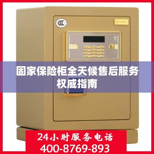 固家保险柜全天候售后服务权威指南