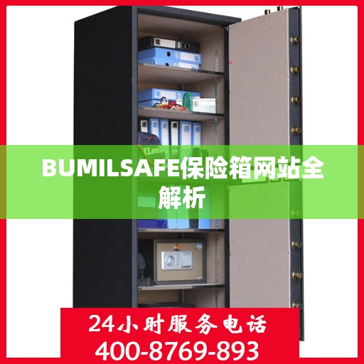 BUMILSAFE保险箱网站全解析