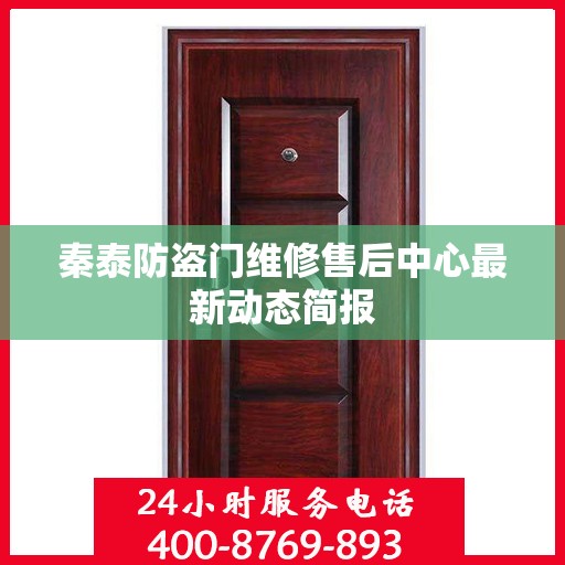 秦泰防盗门维修售后中心最新动态简报