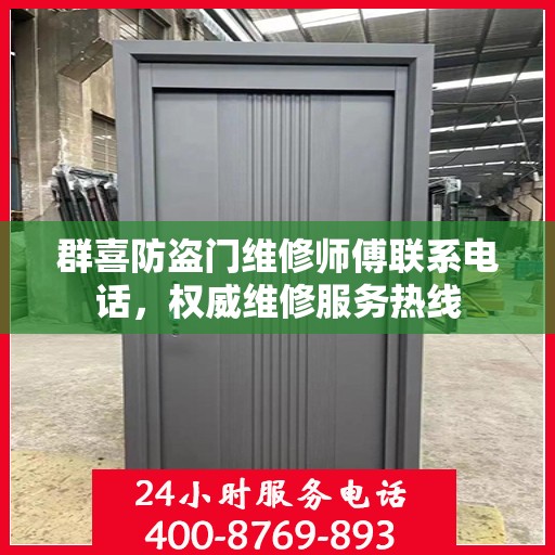 群喜防盗门维修师傅联系电话，权威维修服务热线