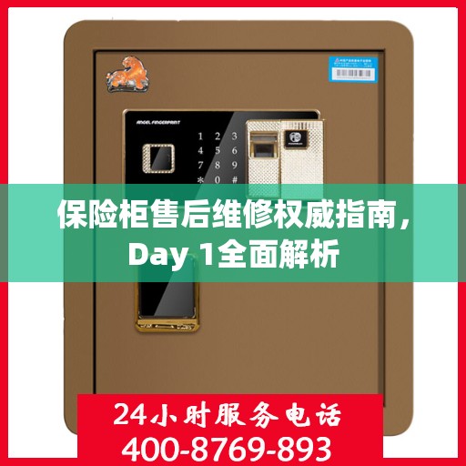 保险柜售后维修权威指南，Day 1全面解析