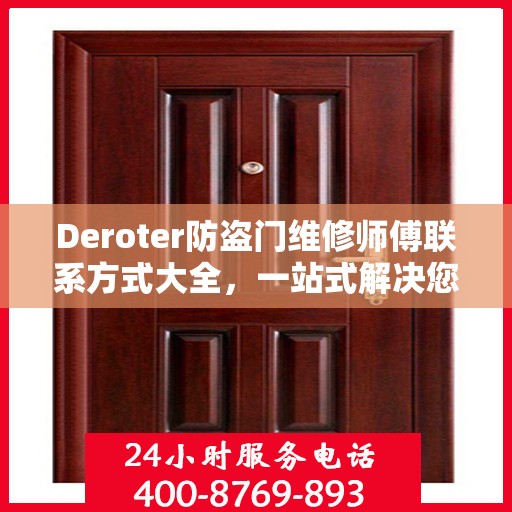 Deroter防盗门维修师傅联系方式大全，一站式解决您的维修需求