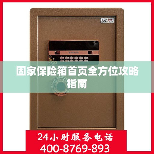 固家保险箱首页全方位攻略指南