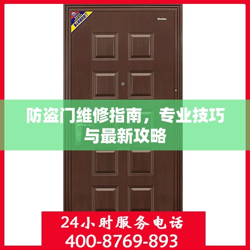 防盗门维修指南，专业技巧与最新攻略