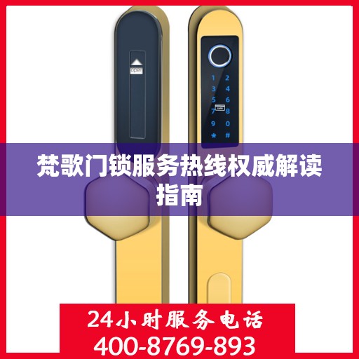 梵歌门锁服务热线权威解读指南