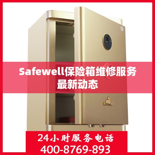 Safewell保险箱维修服务最新动态