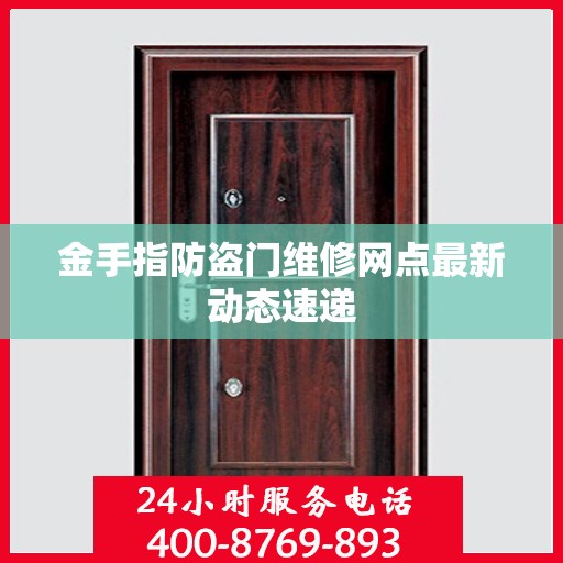 金手指防盗门维修网点最新动态速递