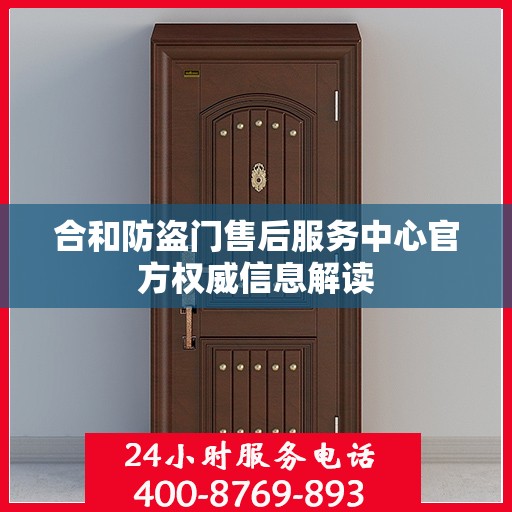 合和防盗门售后服务中心官方权威信息解读