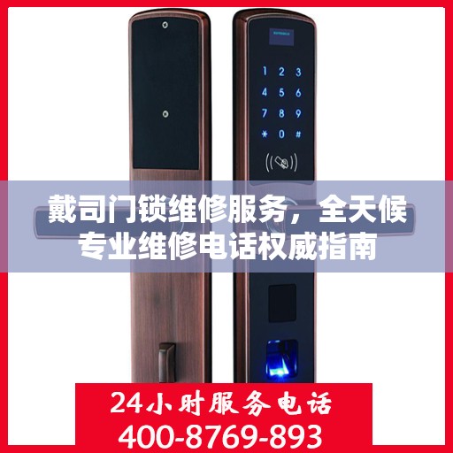 戴司门锁维修服务，全天候专业维修电话权威指南