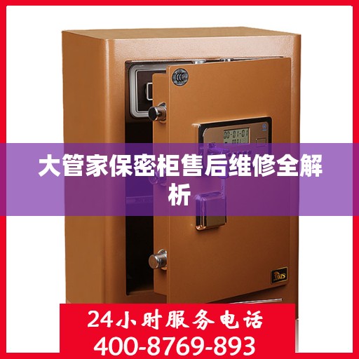 大管家保密柜售后维修全解析