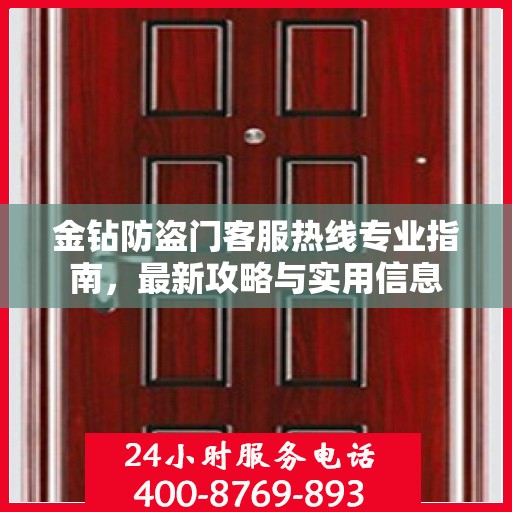 金钻防盗门客服热线专业指南，最新攻略与实用信息