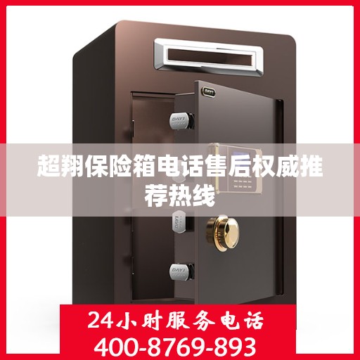 超翔保险箱电话售后权威推荐热线