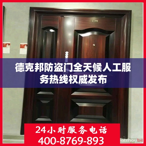 德克邦防盗门全天候人工服务热线权威发布