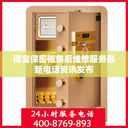 得宝保密柜售后维修服务最新电话资讯发布