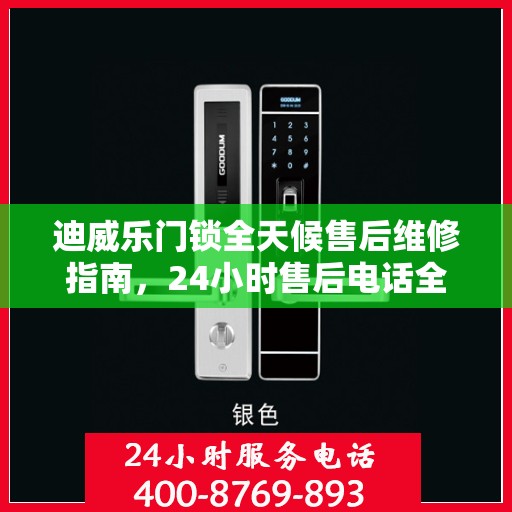 迪威乐门锁全天候售后维修指南，24小时售后电话全攻略