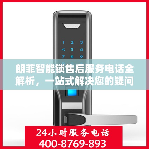 朗菲智能锁售后服务电话全解析，一站式解决您的疑问和需求