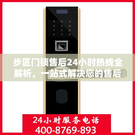 步匠门锁售后24小时热线全解析，一站式解决您的售后需求