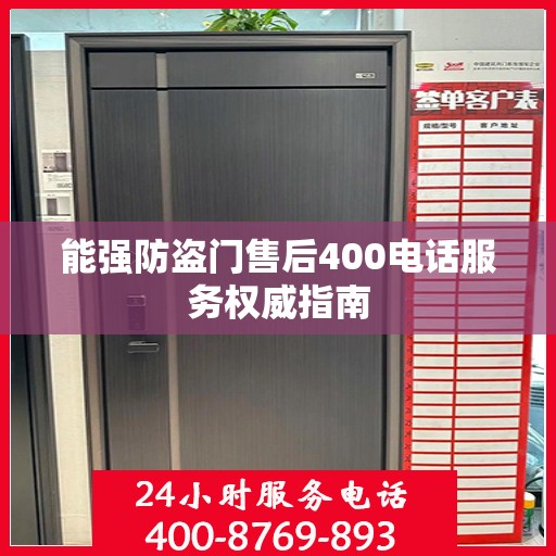 能强防盗门售后400电话服务权威指南