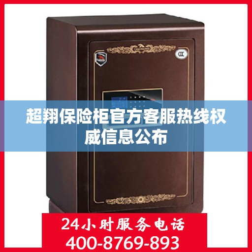 超翔保险柜官方客服热线权威信息公布