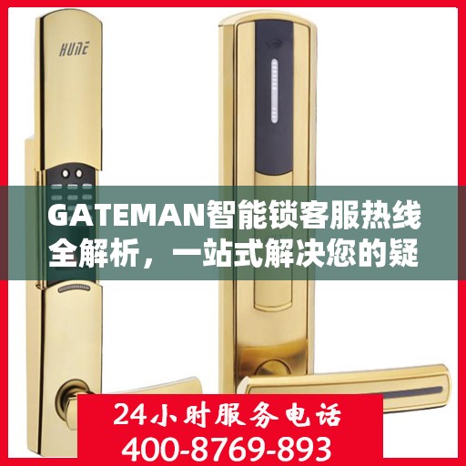 GATEMAN智能锁客服热线全解析，一站式解决您的疑问和需求