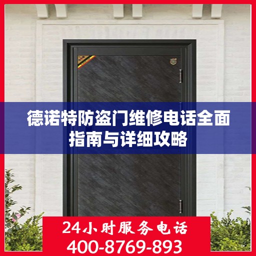 德诺特防盗门维修电话全面指南与详细攻略