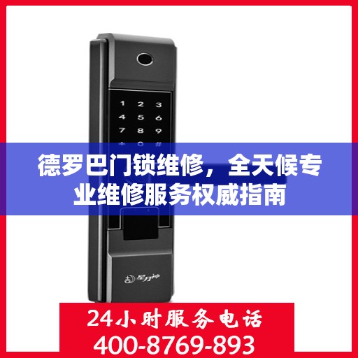 德罗巴门锁维修，全天候专业维修服务权威指南