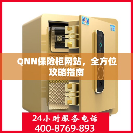 QNN保险柜网站，全方位攻略指南