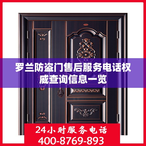 罗兰防盗门售后服务电话权威查询信息一览