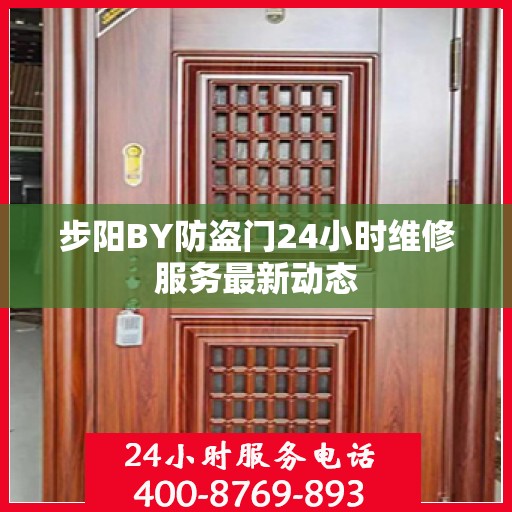 步阳BY防盗门24小时维修服务最新动态