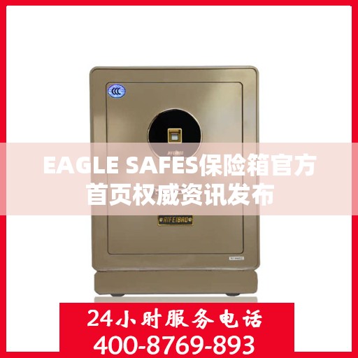 EAGLE SAFES保险箱官方首页权威资讯发布