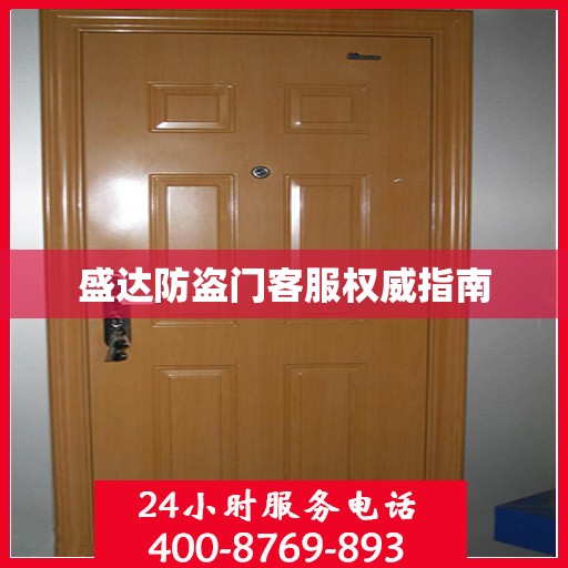 盛达防盗门客服权威指南