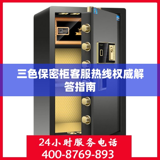 三色保密柜客服热线权威解答指南