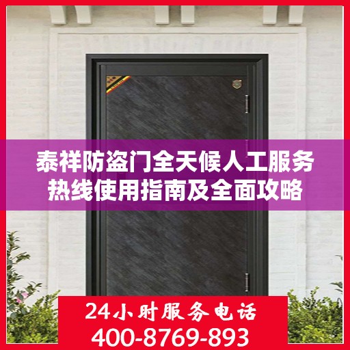 泰祥防盗门全天候人工服务热线使用指南及全面攻略