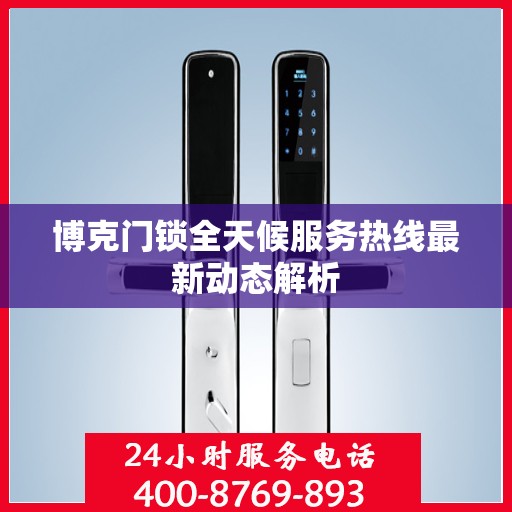博克门锁全天候服务热线最新动态解析
