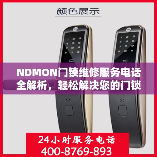 NDMON门锁维修服务电话全解析，轻松解决您的门锁问题
