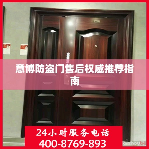 意博防盗门售后权威推荐指南