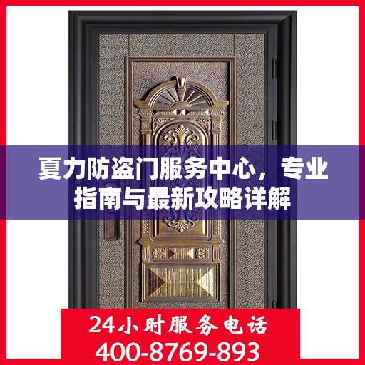 夏力防盗门服务中心，专业指南与最新攻略详解