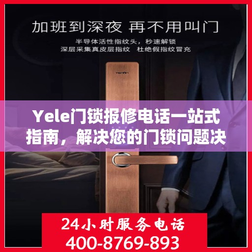 Yele门锁报修电话一站式指南，解决您的门锁问题决策秘籍