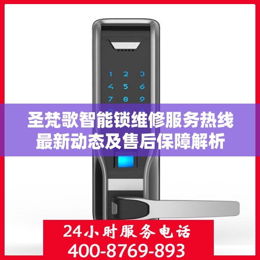 圣梵歌智能锁维修服务热线最新动态及售后保障解析