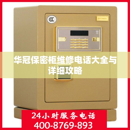 华冠保密柜维修电话大全与详细攻略