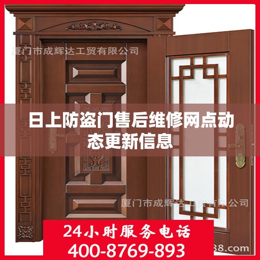 日上防盗门售后维修网点动态更新信息