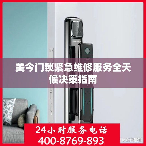 美今门锁紧急维修服务全天候决策指南