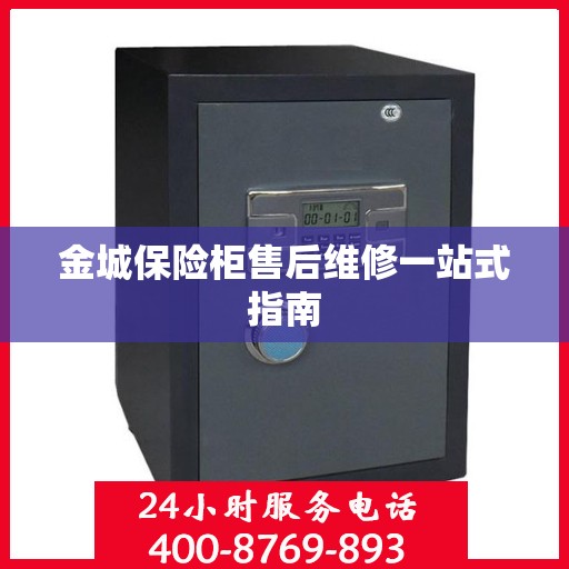 金城保险柜售后维修一站式指南