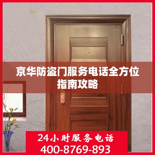 京华防盗门服务电话全方位指南攻略