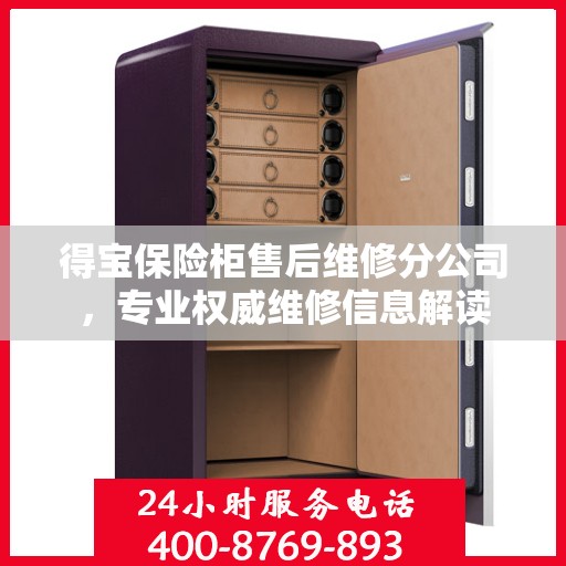 得宝保险柜售后维修分公司，专业权威维修信息解读