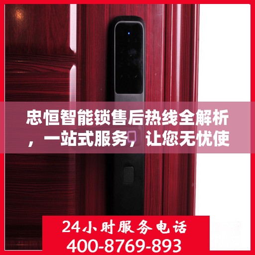 忠恒智能锁售后热线全解析，一站式服务，让您无忧使用智能锁！