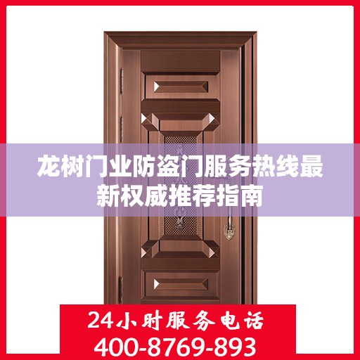 龙树门业防盗门服务热线最新权威推荐指南