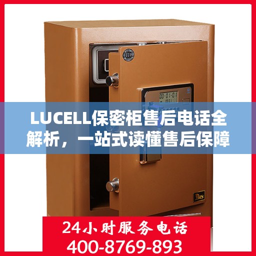 LUCELL保密柜售后电话全解析，一站式读懂售后保障服务