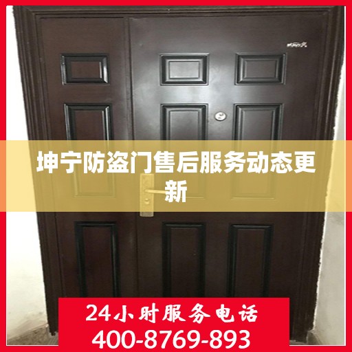 坤宁防盗门售后服务动态更新
