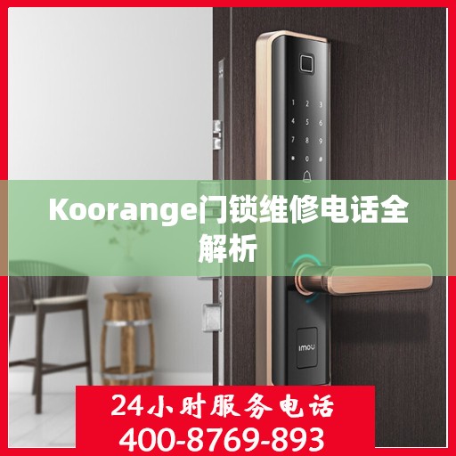 Koorange门锁维修电话全解析